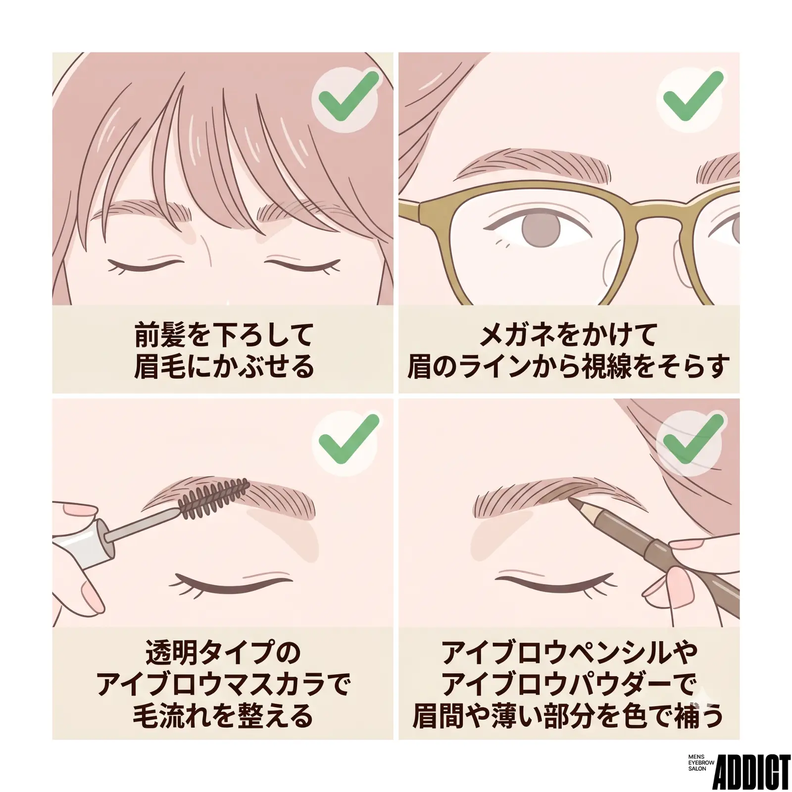 ボサボサ眉が気になるときの自然な隠し方