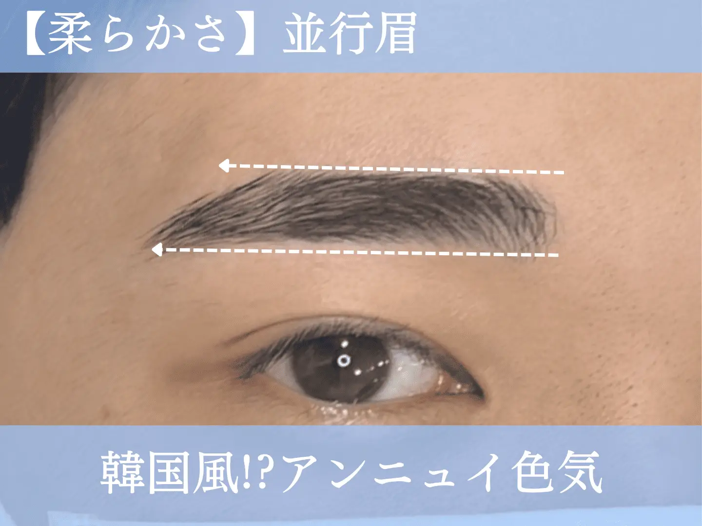 ADDICT平行眉
